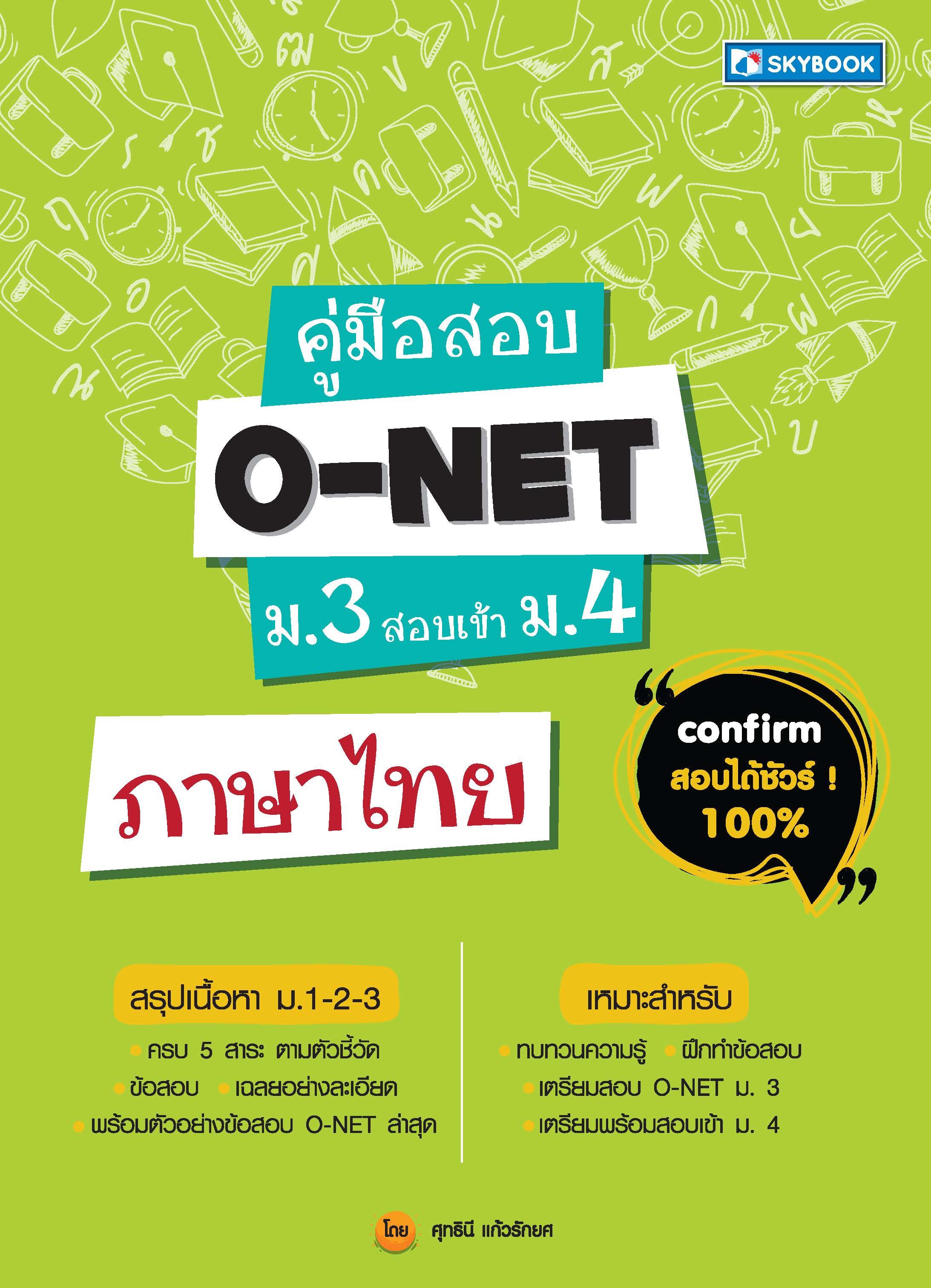คู่มือสอบ O-NET ม..3 สอบเข้า ม.4 ภาษาไทย
